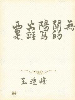 西出阳关无故人是谁写的