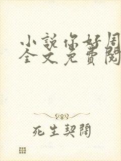 小说你好周先生全文免费阅读