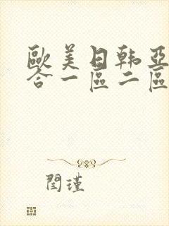 欧美日韩亚洲综合一区二区三区激情在线