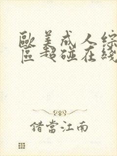 欧美成人综合一区超碰在线