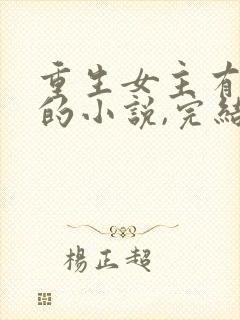 重生女主有空间的小说,完结的