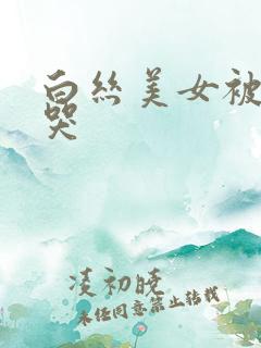 白丝美女被我操哭