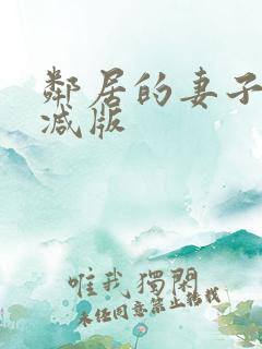 邻居的妻子未删减版