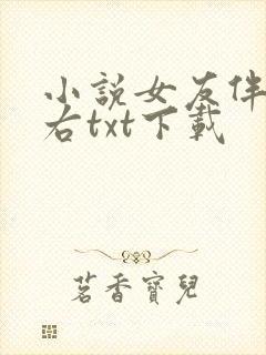 小说女友伴我左右txt下载