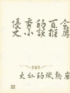 优秀的百合种田文小说推荐