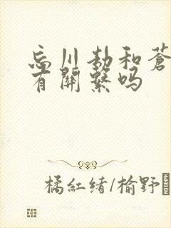 忘川劫和苍兰诀有关系吗