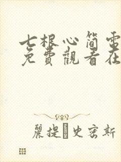 七根心简电视剧免费观看在线观看
