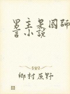 男主是国师的古言小说