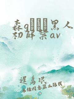 森gかなこ黑人初解禁av