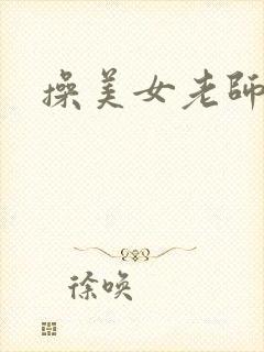 操美女老师的逼