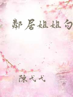 邻居姐姐勾引我