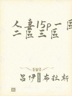 人妻15p一区二区三区