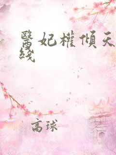 医妃权倾天下在线