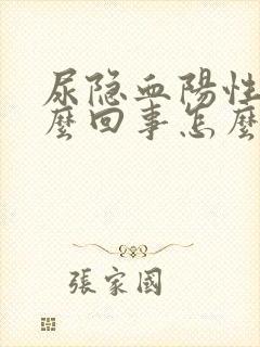 尿隐血阳性是怎么回事怎么治疗