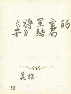 《将军家的小娘子》结局