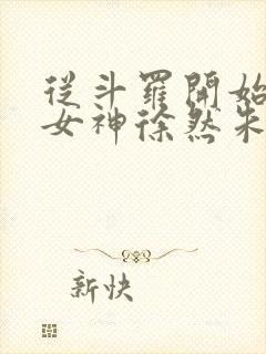 从斗罗开始俘获女神徐然朱竹清小说.txt