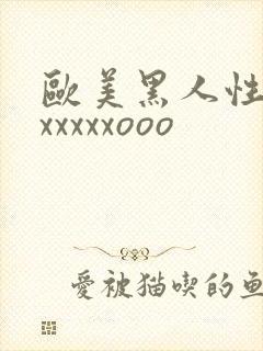 欧美黑人性猛交xxxxxooo