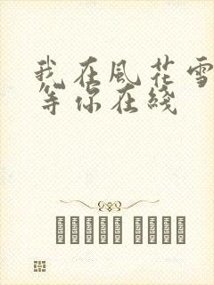 我在风花雪月里等你在线