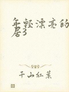 年轻漂亮的女邻居3