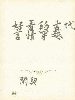 好看的古代小说言情穿越