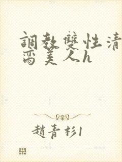 调教双性清冷禁脔美人h