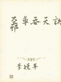 至尊吞天诀柳无邪