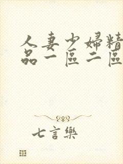 人妻少妇精彩视品一区二区三区