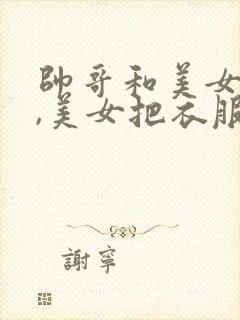 帅哥和美女亲嘴,美女把衣服脱了