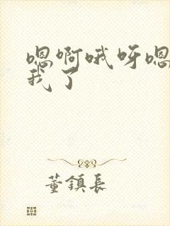 嗯啊哦呀嗯艹死我了