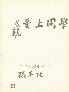 《爱上同学的母亲