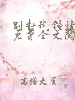 别对我钟情小说免费全文阅读