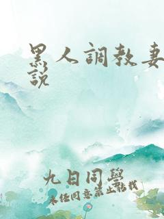 黑人调教妻子小说
