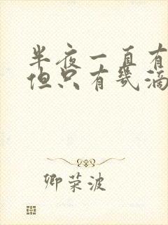 半夜一直有尿意但只有几滴