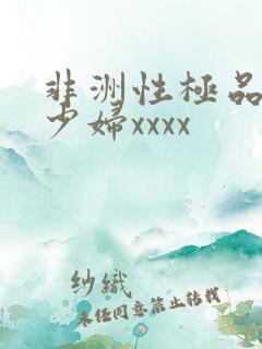 非洲性极品黑人少妇xxxx