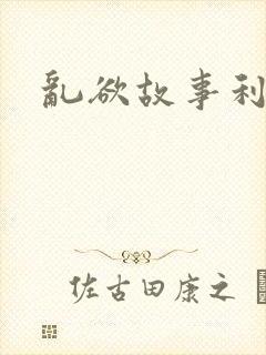 乱欲故事利娴庄