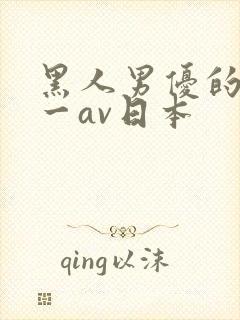 黑人男优的av一av日本