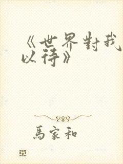 《世界对我温柔以待》