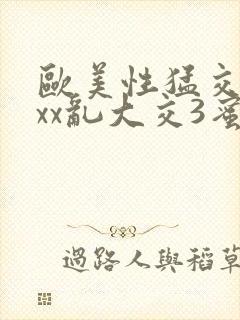 欧美性猛交xxxx乱大交3蜜桃