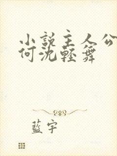 小说主人公陈六何沈轻舞