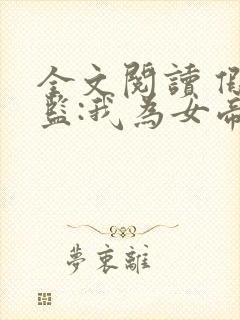 全文阅读 假太监:我为女帝管后宫