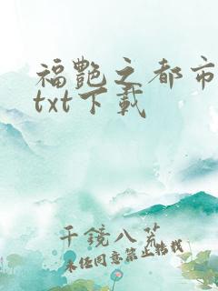福艳之都市后宫txt下载