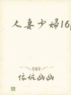 人妻少妇16p