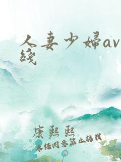 人妻少妇av在线