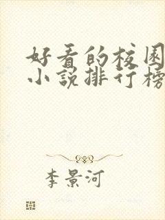 好看的校园言情小说排行榜前十名