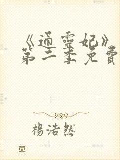 《通灵妃》动漫第二季免费观看全集