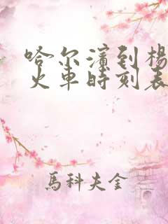 哈尔滨到杨岗的火车时刻表