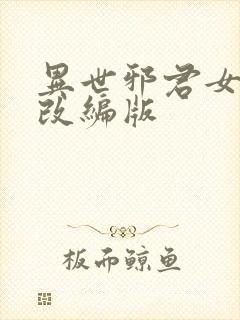 异世邪君女绿帽改编版