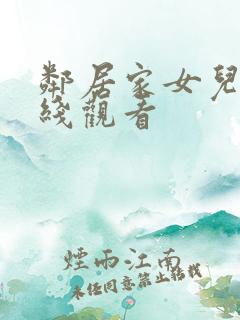 邻居家女儿的在线观看