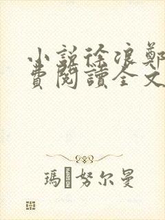 小说徐浪郑茹免费阅读全文最新章节