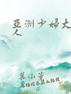 亚洲少妇大战黑人